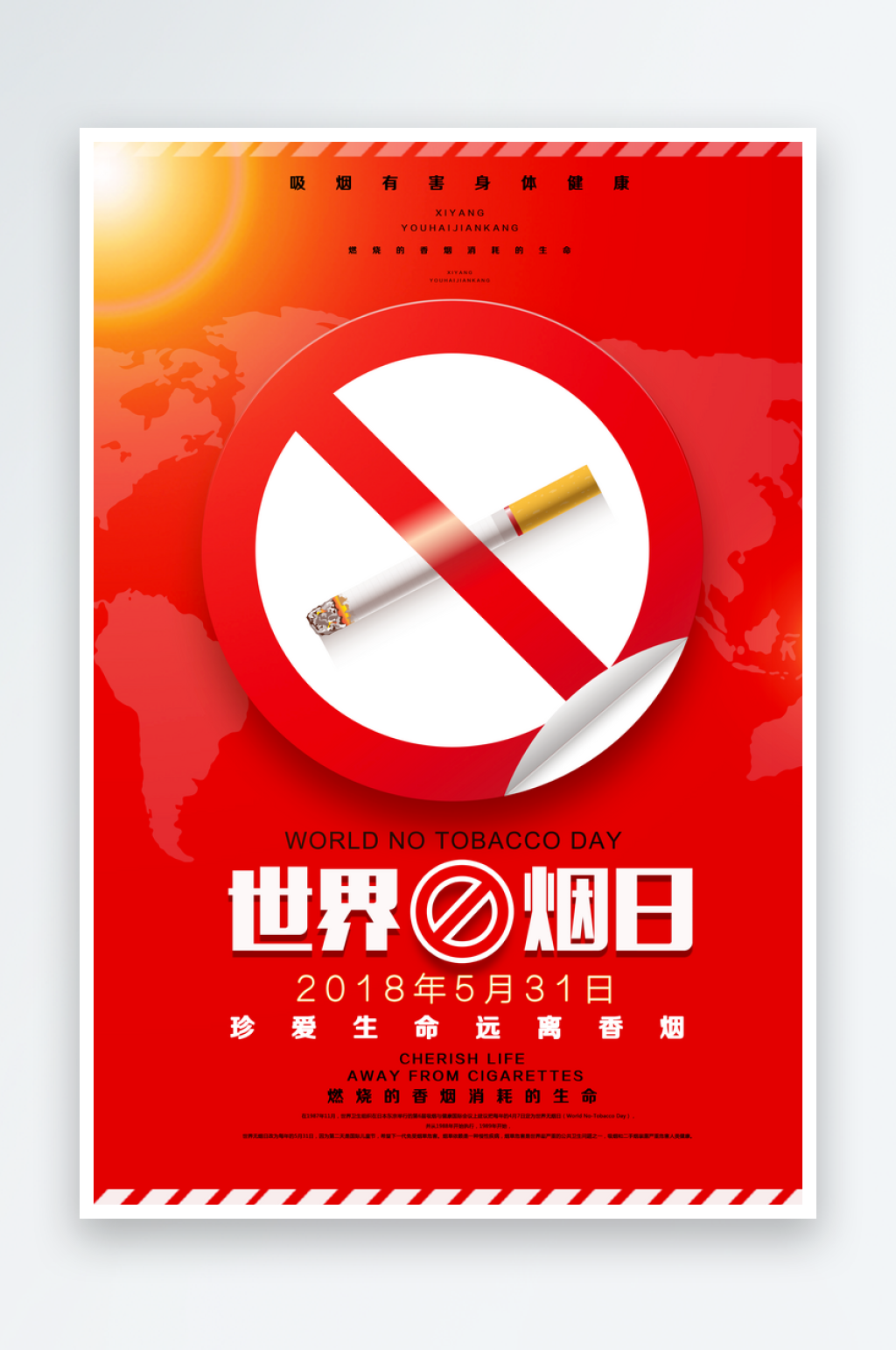 世界无烟日宣传公益海报素材