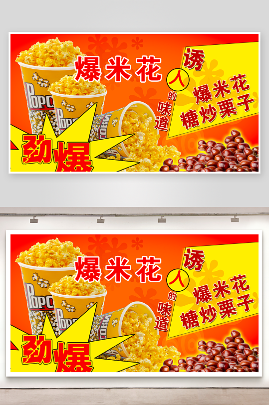 爆米花展板设计模板-众图网