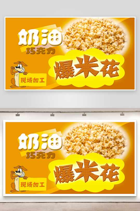 爆米花展板设计模板-众图网