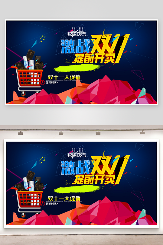 双十一展板设计模板素材-众图网