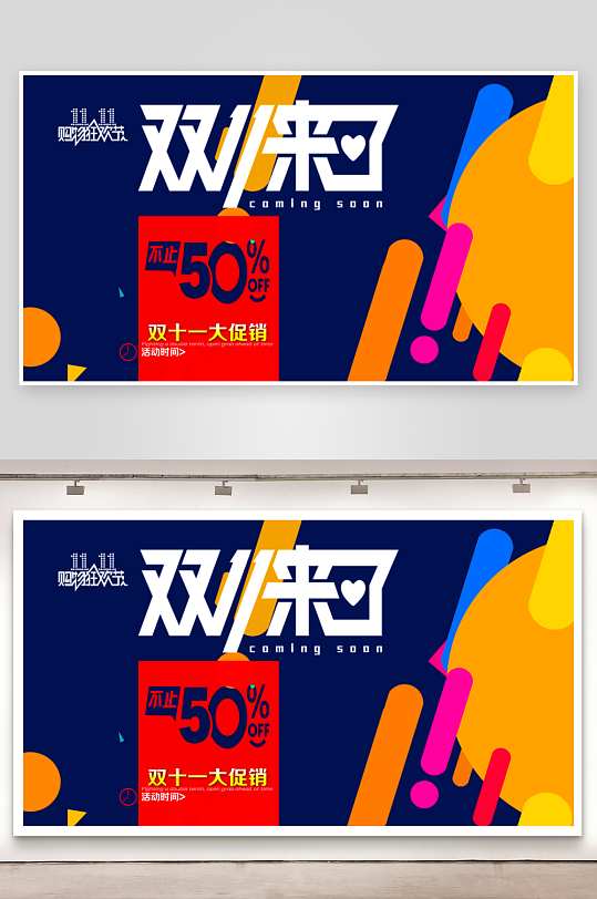 双十一展板设计模板素材-众图网
