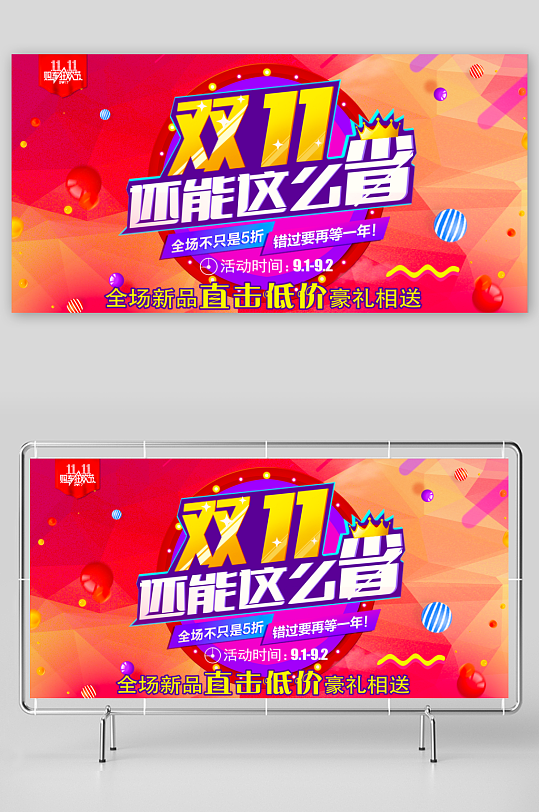 双十一展板设计模板素材-众图网