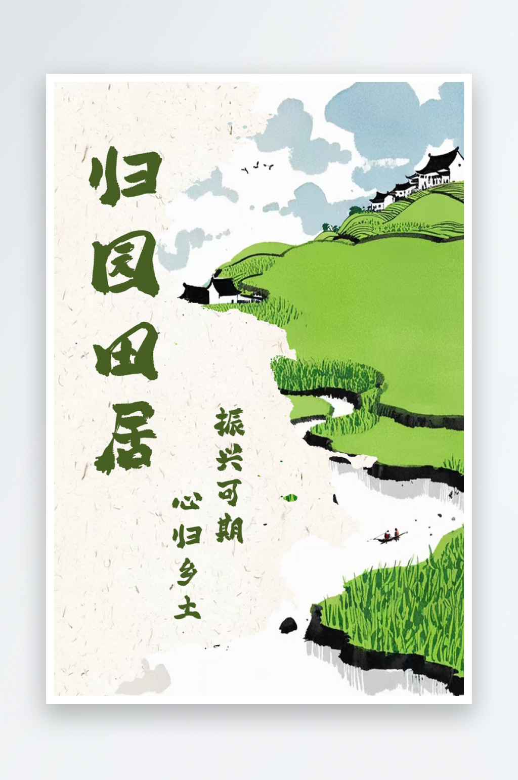 归园田居乡村振兴海报设计素材