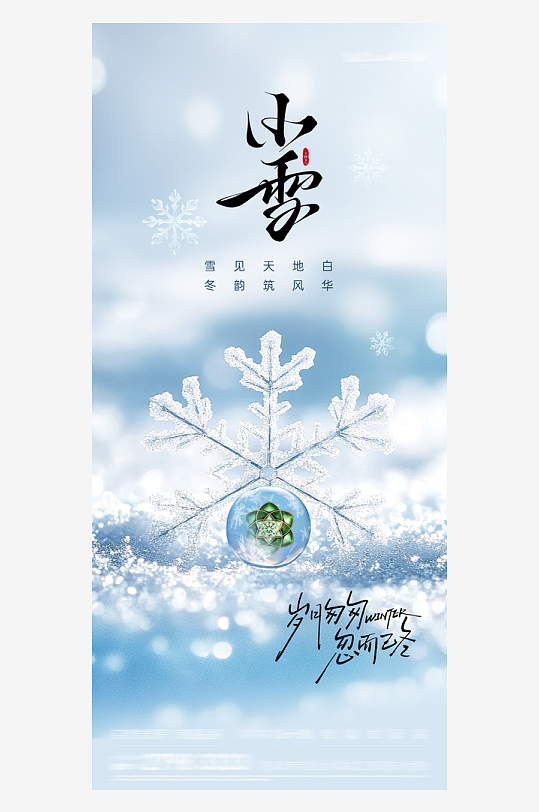 小雪传统节气海报-众图网