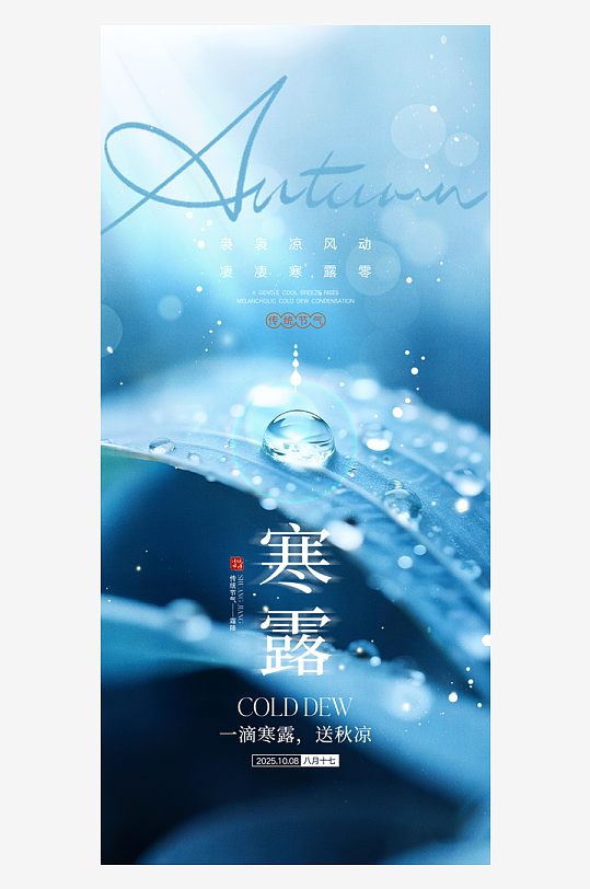 寒露节气宣传海报-众图网