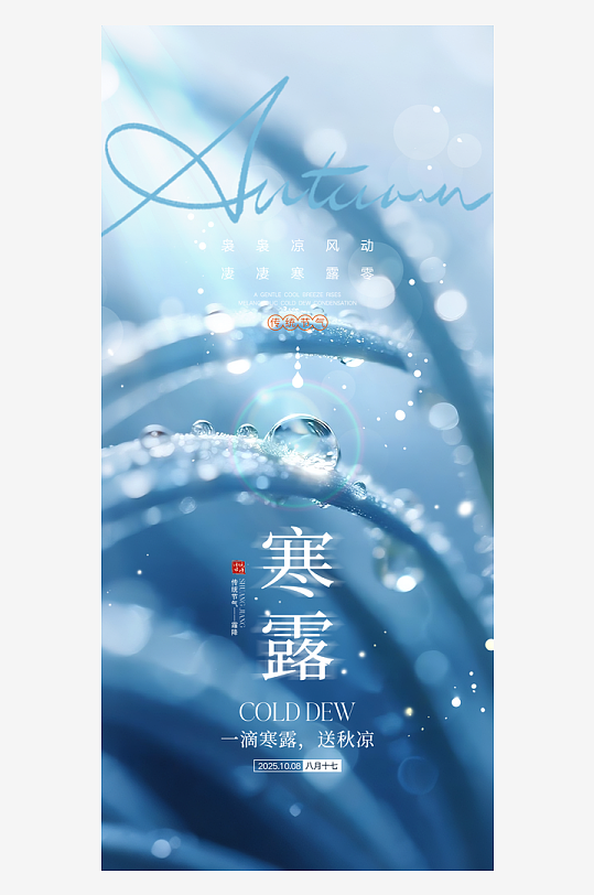 寒露节气宣传海报-众图网