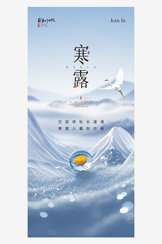 寒露节气宣传海报-众图网