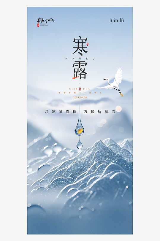 寒露节气宣传海报-众图网