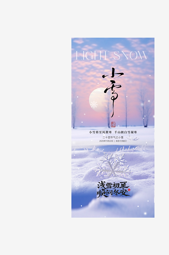 地产立冬小雪海报-众图网