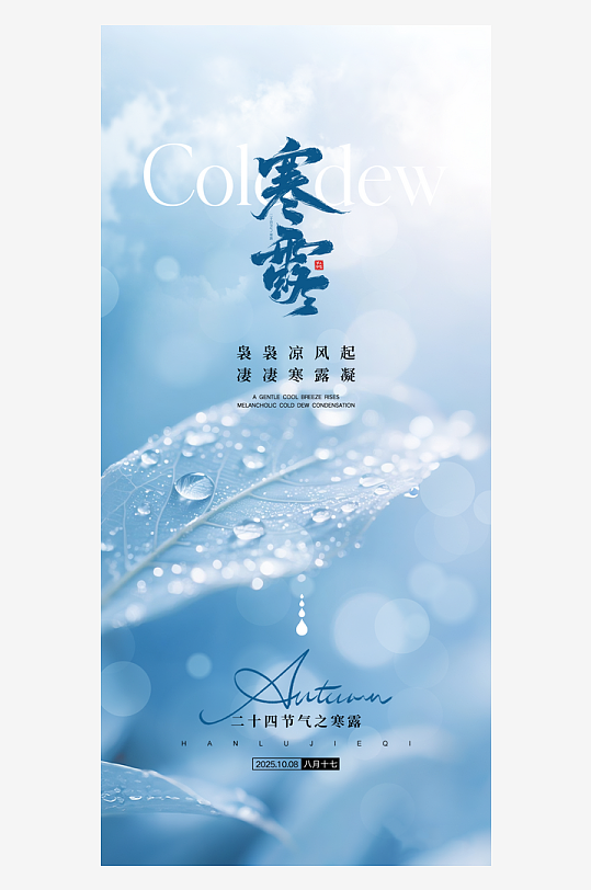 寒露节气宣传海报-众图网