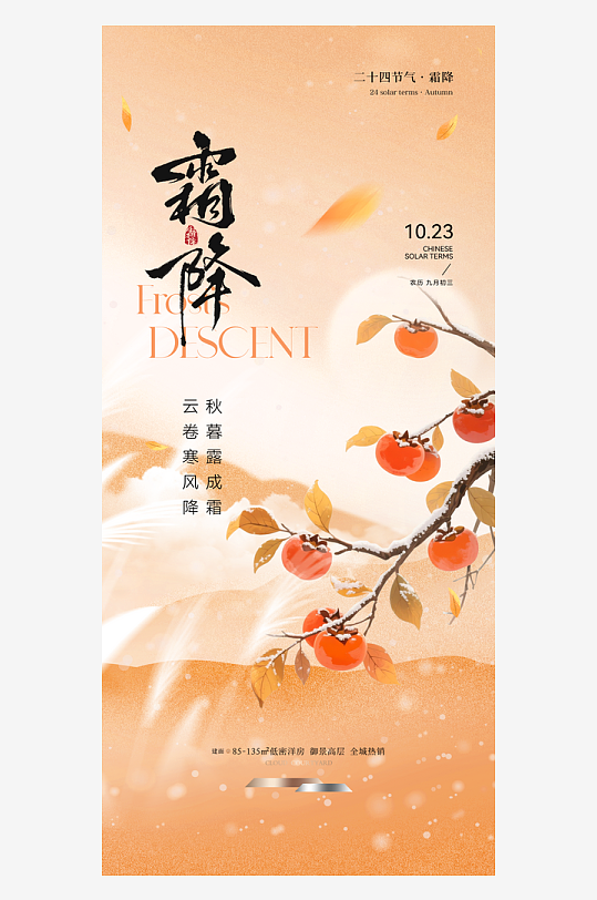 霜降传统节气海报-众图网