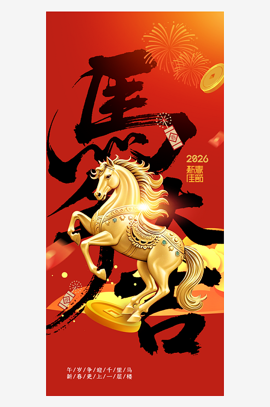马年新年节日海报-众图网