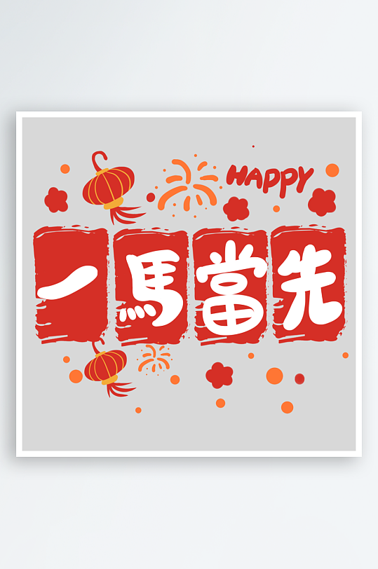 马年艺术字logo图标-众图网