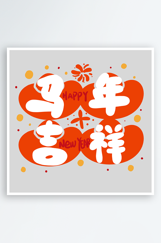 马年艺术字logo图标-众图网