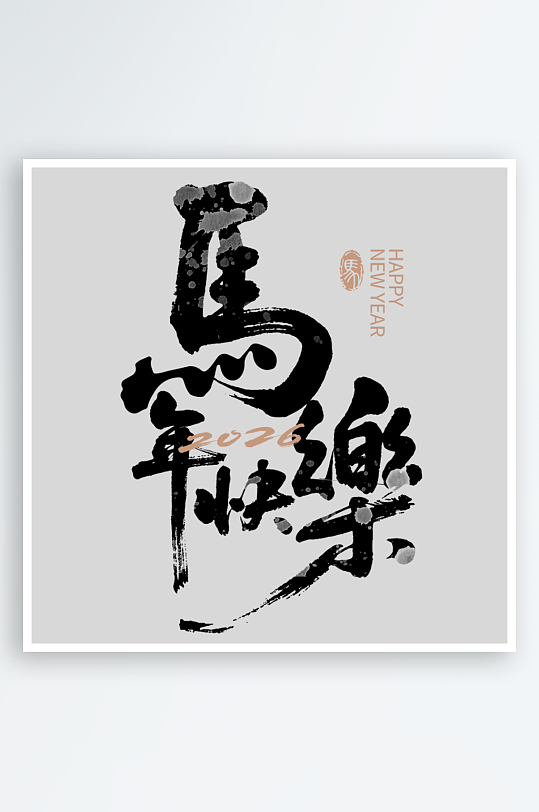 马年艺术字logo图标-众图网