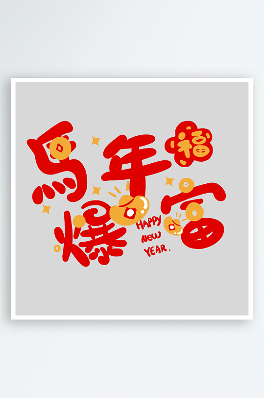 马年艺术字logo图标-众图网