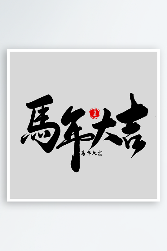 马年艺术字logo图标-众图网