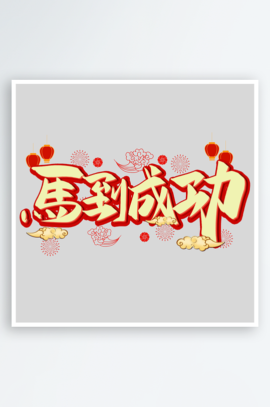 马年艺术字logo图标素材-众图网