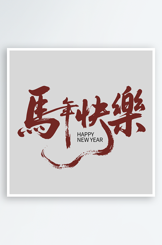 马年艺术字logo图标素材-众图网