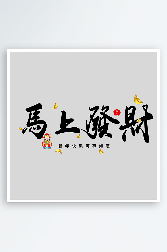 马年艺术字logo图标素材-众图网
