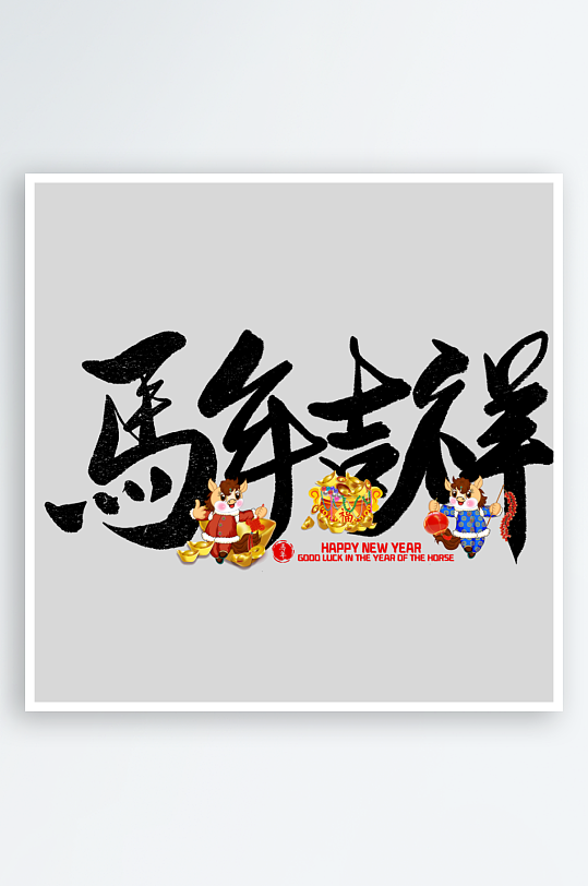 马年艺术字logo图标素材-众图网
