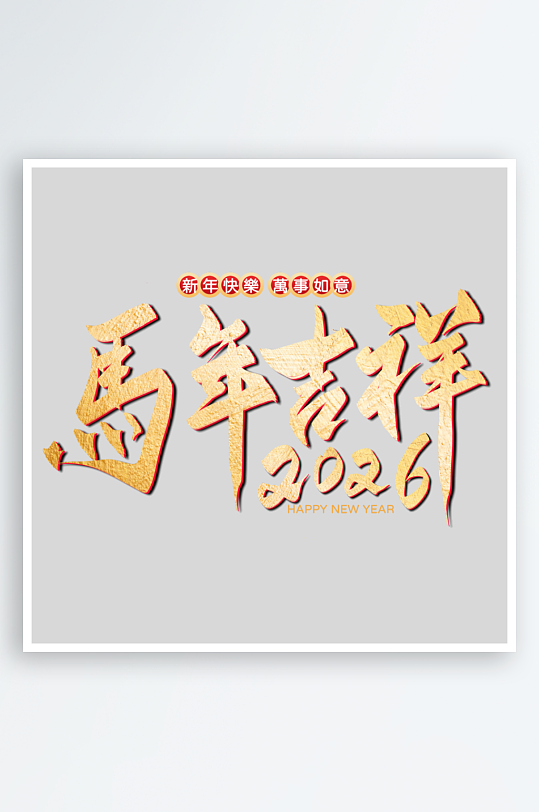 马年艺术字logo图标素材-众图网