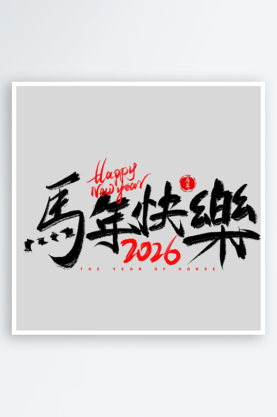 马年艺术字logo图标素材-众图网