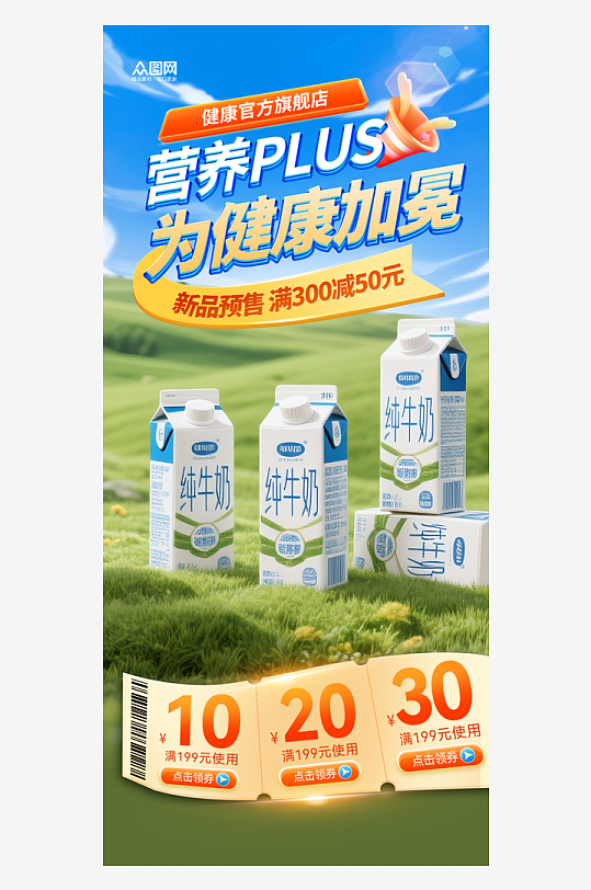 运动会全运会牛奶产品营销助力海报-众图网