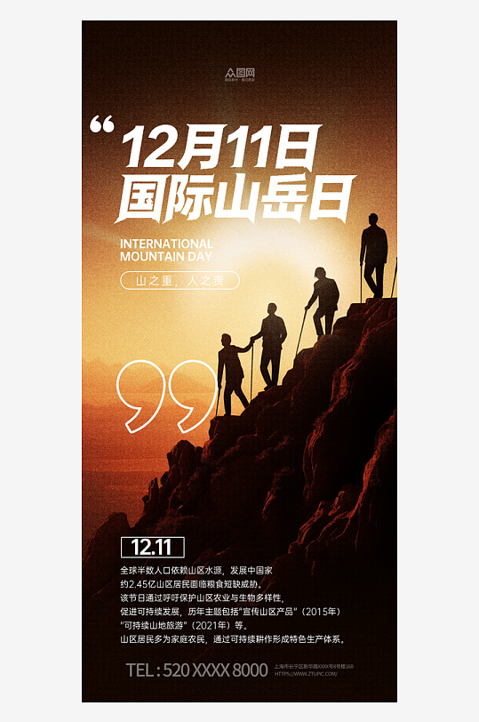 12月11日国际山岳日山峰登山海报-众图网