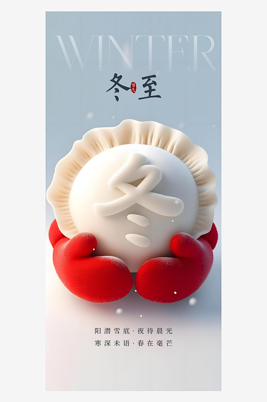 冬至节气传统海报-众图网