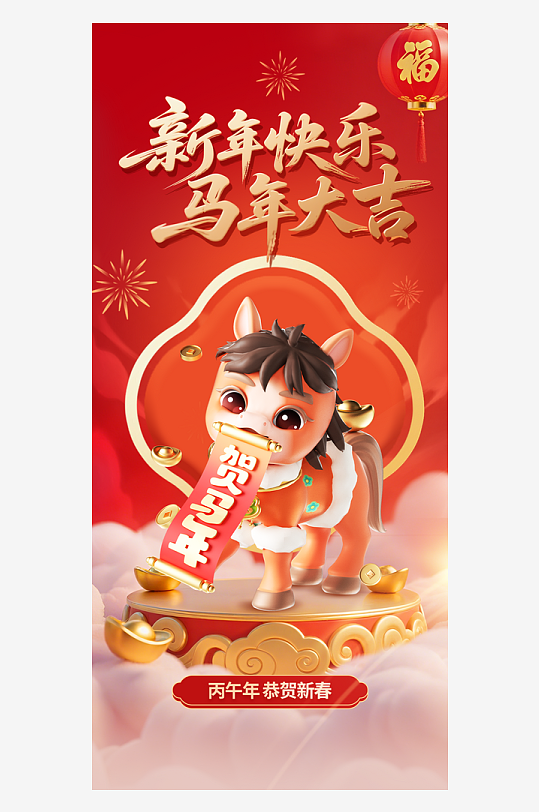 马年插画节日海报-众图网