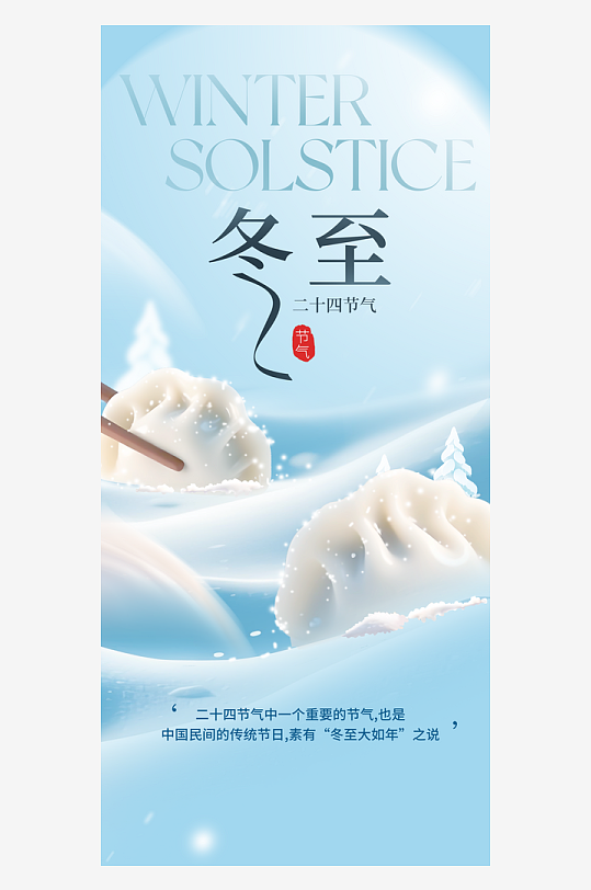 冬至节气传统海报-众图网