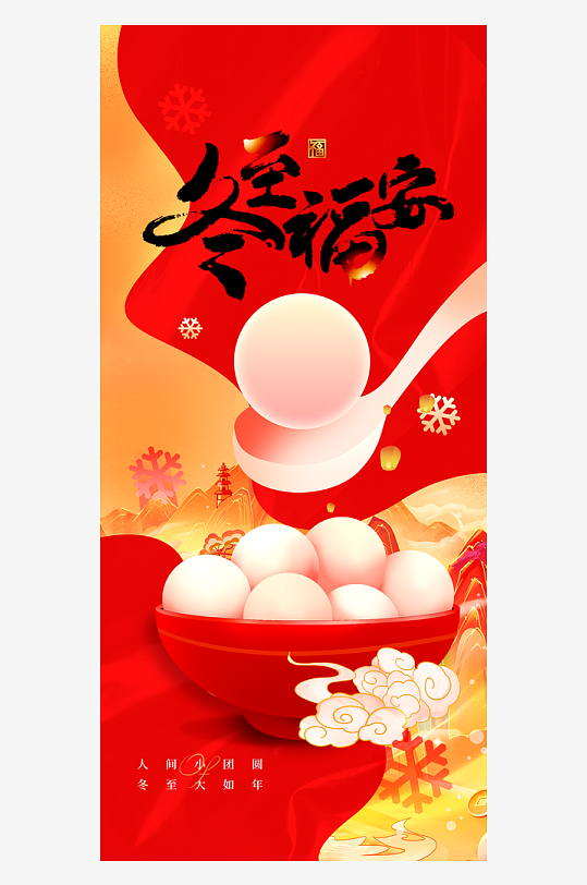 冬至节气传统海报-众图网