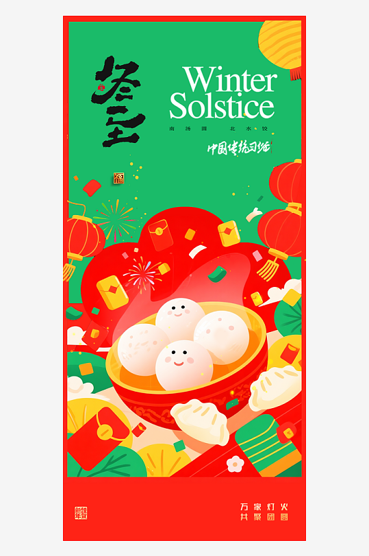 冬至节气传统海报-众图网