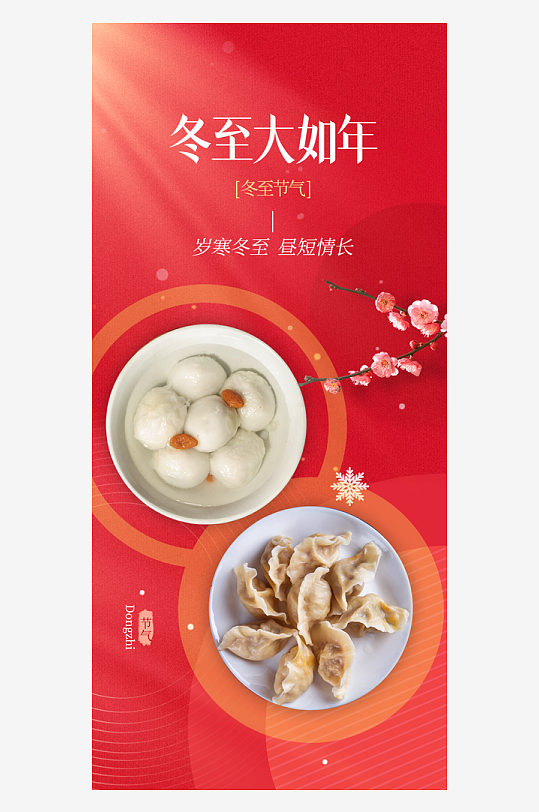 冬至节气传统海报-众图网