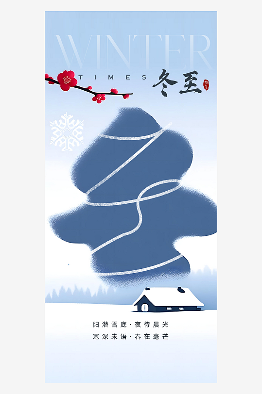 冬至节气传统海报-众图网