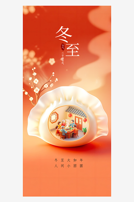 冬至节气传统海报-众图网