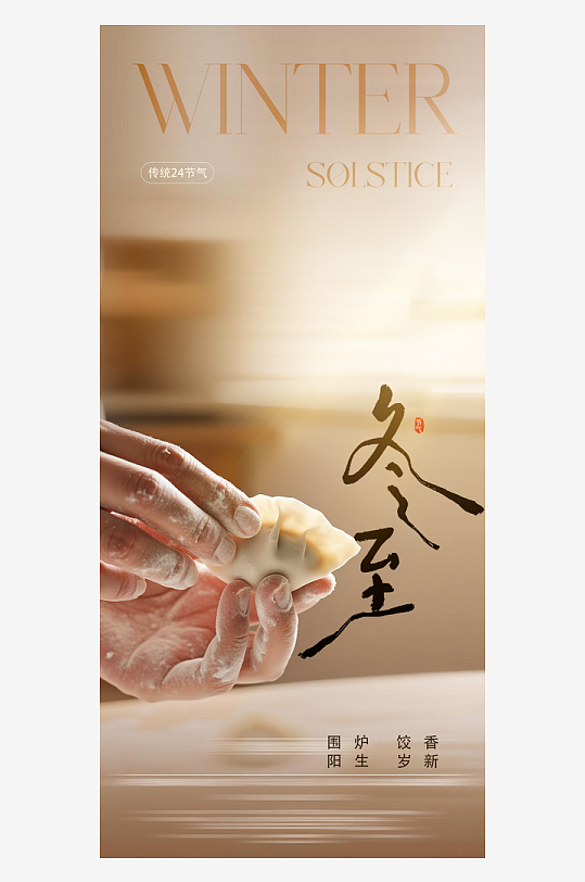 冬至节气传统海报-众图网