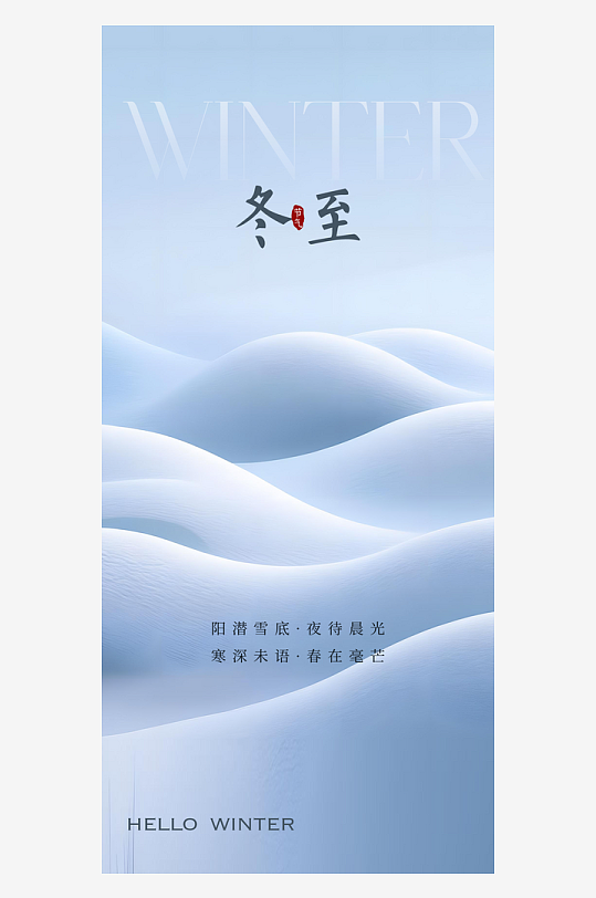 冬至节气传统海报-众图网
