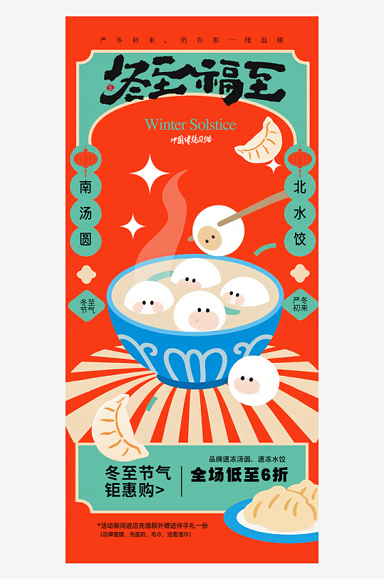 冬至冬季传统日常海报-众图网