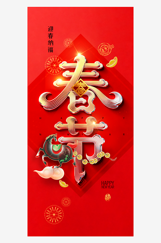 新年传统节日海报-众图网