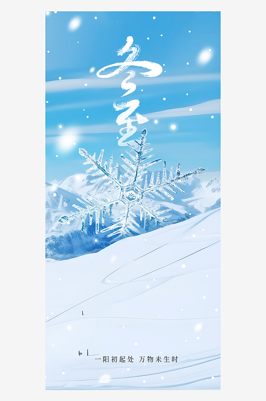 冬至冬季传统日常海报-众图网