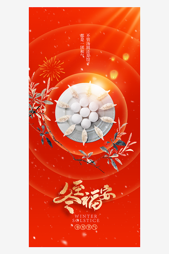 冬至冬季传统日常海报-众图网