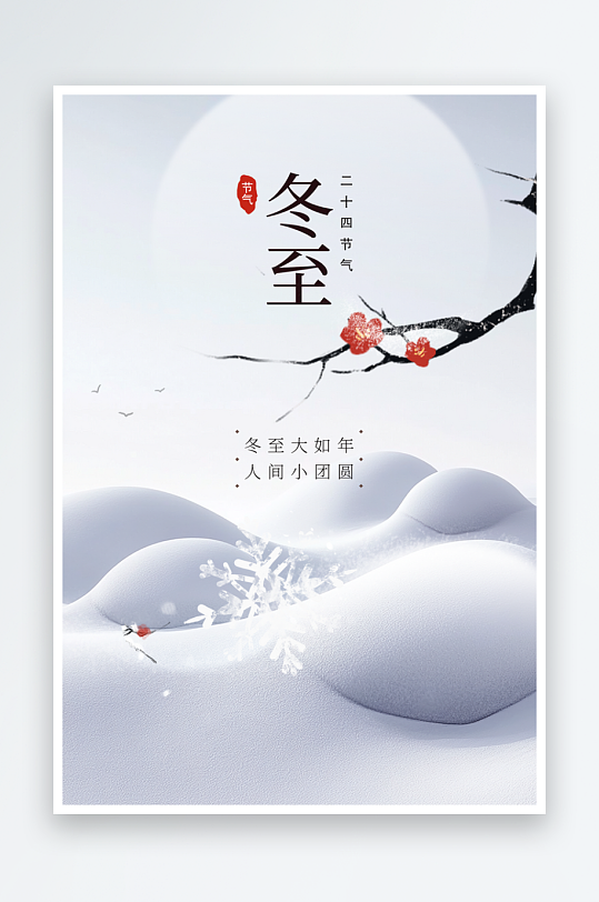 冬至冬季传统日常海报-众图网