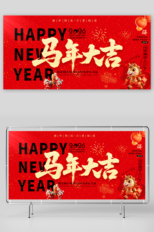 马年海报新年海报展板-众图网