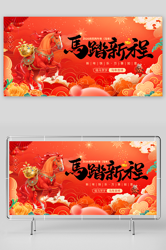 马年海报新年海报展板-众图网