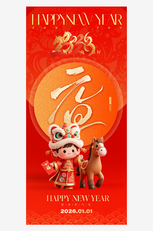 2026元旦海报马年海报-众图网