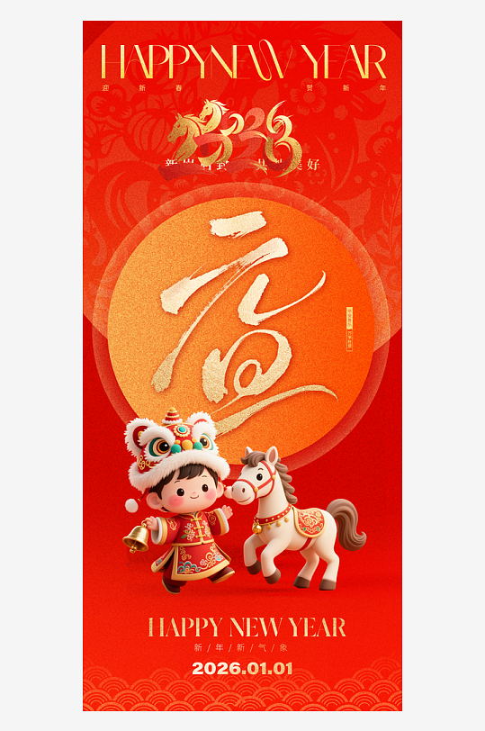2026元旦海报马年海报-众图网
