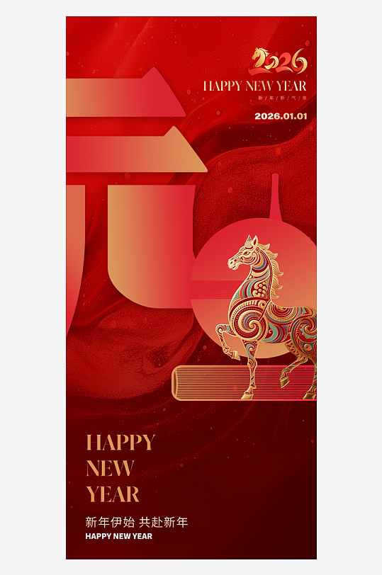 2026元旦海报马年海报-众图网