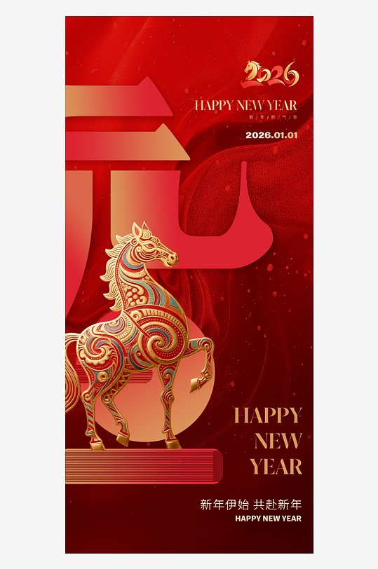2026元旦海报马年海报-众图网